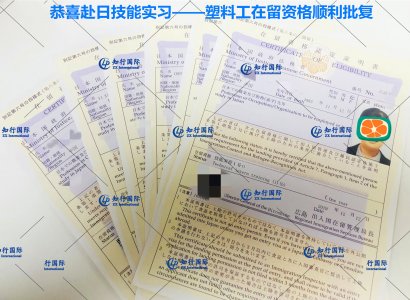 恭喜赴日技能实习——塑料工在留资格顺利批复