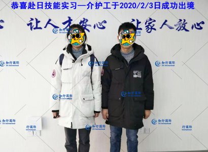 恭喜赴日技能实习—介护工于2020/2/3日成功出境