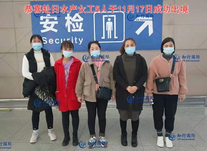 恭喜赴日水产女工5人于11月17日成功出境