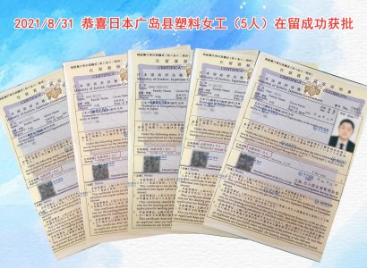 2021/8/31 恭喜日本广岛县塑料女工（5人）在留成功获批