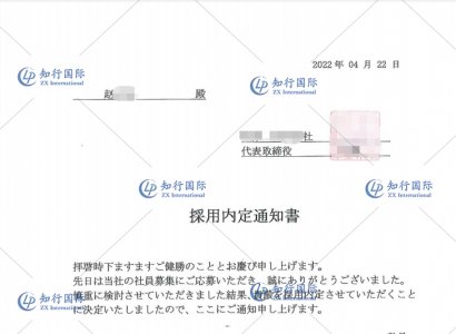 2022/4/25 恭喜日本特定食品赵女士内定书到手