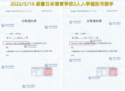 2022/5/16 恭喜日本语言学校2人入学通知书到手