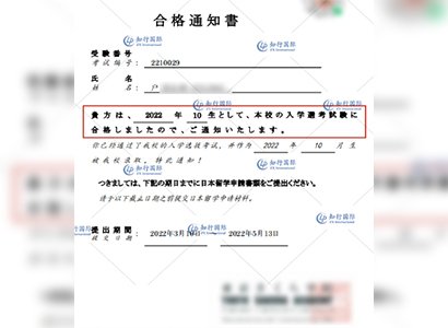 2022/4/28 恭喜日本留学生户同学入学许可书到手