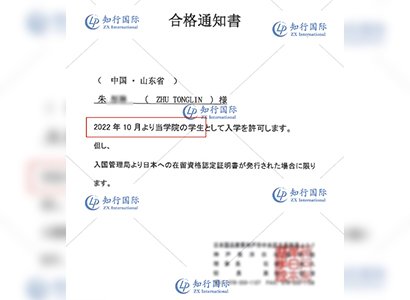 2022/4/26 恭喜日本留学生朱同学入学许可书下发