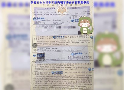 恭喜日本工签王女士高端奢侈品店在留资格获批