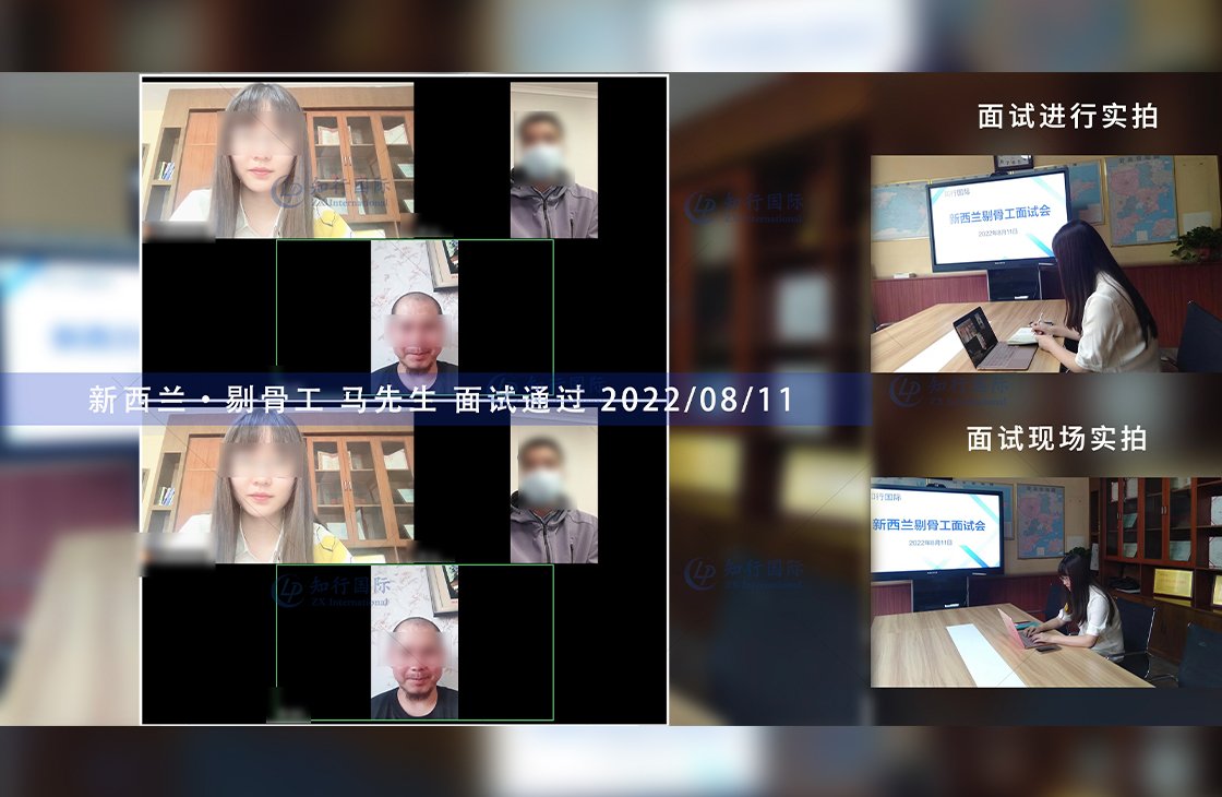 2022/8/11 恭喜新西兰剔骨工马师傅面试通过