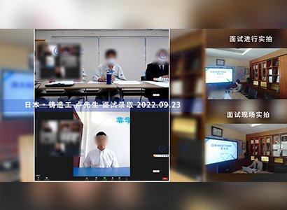 2022/9/23 恭喜日本广岛铸造工 卢先生 面试通过