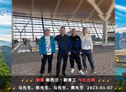 2023/1/9 恭喜【新西兰】剔骨工 赛师傅 成功出境！