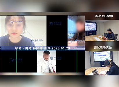 2023/2/1 恭喜【冰岛】厨师 杨师傅 面试录取