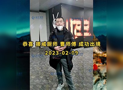 2023/2/9 恭喜【挪威】厨师 曹师傅 成功出境