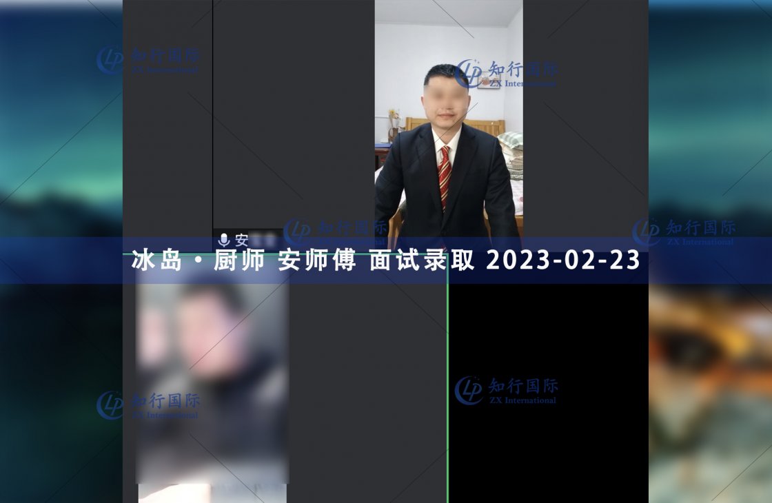 2023/2/23 恭喜【冰岛】厨师 安师傅 面试录取