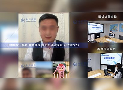 2023/2/23 恭喜【日本特定】枥木农业 陈先生 面试录取