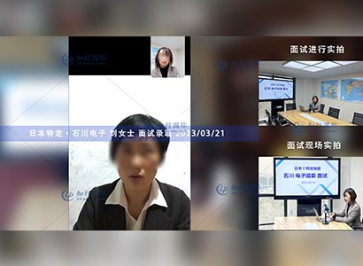 2023/3/21 恭喜【日本特定】石川·电子 刘女士 面试录取