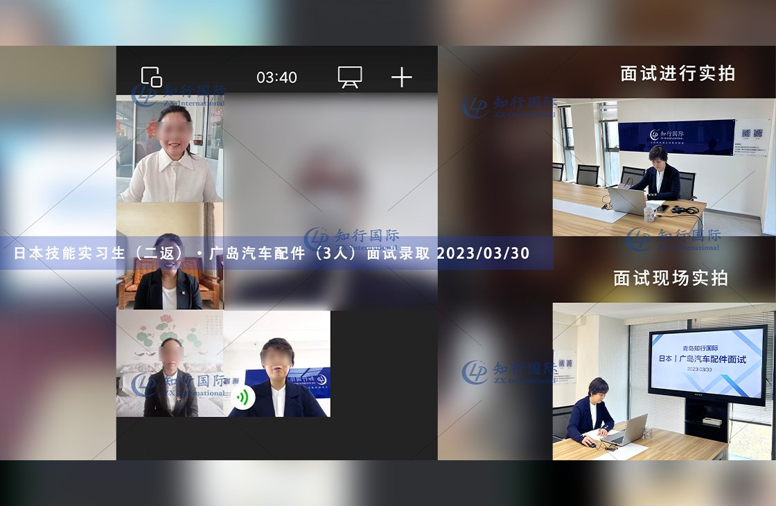 2023/3/30 恭喜【日本技能实习生三号】汽车配件（3人）面试录取