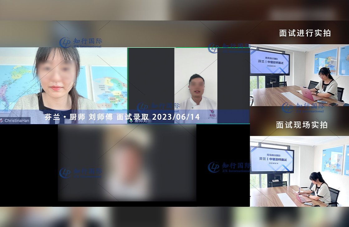 2023/6/14 恭喜【芬兰】厨师 刘师傅 面试录取