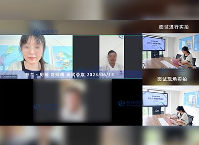 2023/6/14 恭喜【芬兰】厨师 刘师傅 面试录取