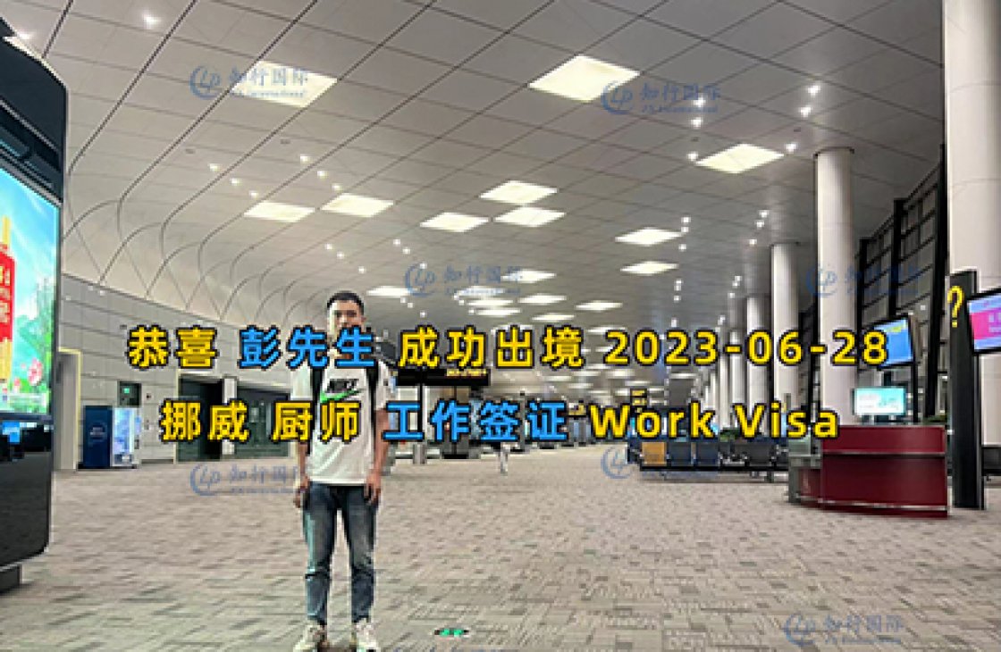 2023/6/28 恭喜【挪威】厨师 彭师傅 成功出境