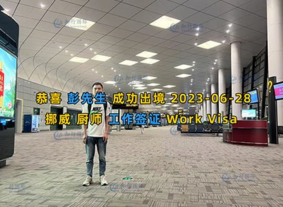 2023/6/28 恭喜【挪威】厨师 彭师傅 成功出境