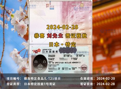 2024/02/28 恭喜【日本特定】德岛食品 刘先生 签证获批