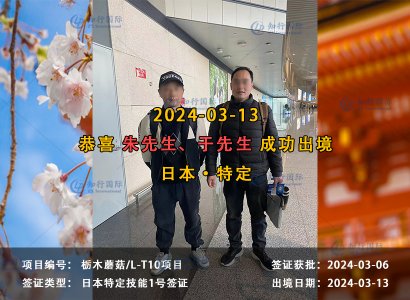 2024/03/13 恭喜【日本特定】枥木农业 于先生 成功出境