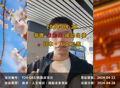2024/04/28 恭喜【日本工签】药妆店 宋先生 成功出境
