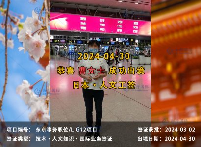 2024/04/30 恭喜【日本工签】东京事务职 曹女士 成功出境