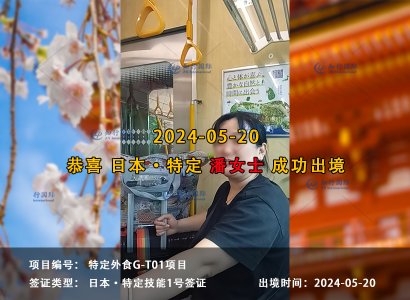 2024/05/20 恭喜【日本特定】东京外食 潘女士 成功出境