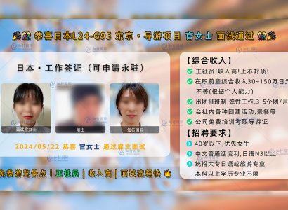 2024/05/22 恭喜【日本工签】东京导游职 官女士 面试录取