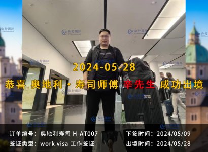 2024/05/28 恭喜【奥地利 寿司】辛师傅 成功出境