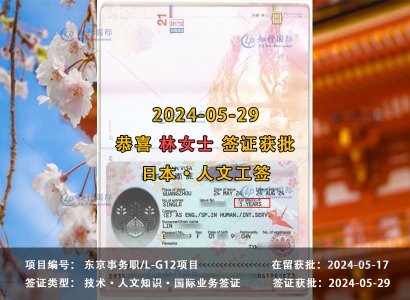 2024/05/29 恭喜【日本工签】东京事务职 林女士 签证获批