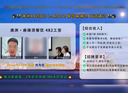 2024/05/29 恭喜【澳洲482工签】麻辣烫 刘先生 面试录取