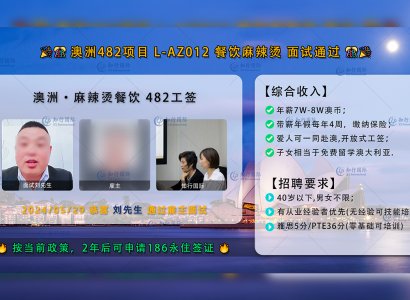 2024/05/29 恭喜【澳洲482工签】麻辣烫 刘先生 面试录取