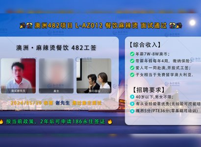 2024/05/29 恭喜【澳洲482工签】麻辣烫 谢先生 面试录取