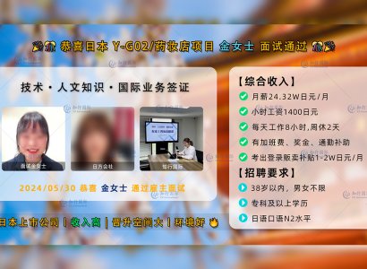 2024/05/30 恭喜【日本工签】药妆店 金女士 面试录取