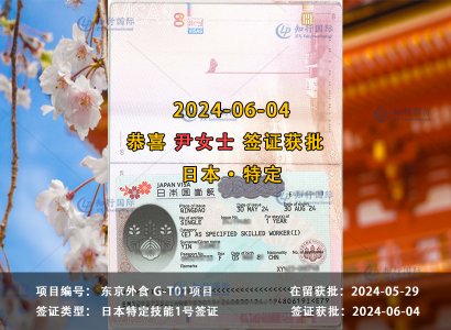 2024/06/04 恭喜【日本特定】东京外食 尹女士 签证获批