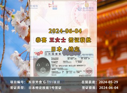 2024/06/04 恭喜【日本特定】东京外食 王女士 签证获批