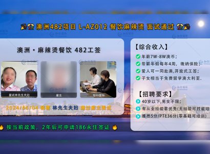 2024/06/04 恭喜【澳洲482工签】麻辣烫 林先生夫妇 面试录取