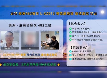 2024/06/04 恭喜【澳洲482工签】麻辣烫 周先生夫妇 面试录取