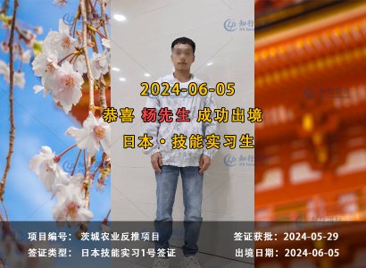 2024/06/05 恭喜【日本技能实习生】茨城农业 杨先生 成功出境