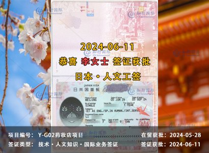 2024/06/11 恭喜【日本工签】药妆店 李女士 签证获批