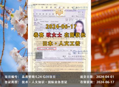 2024/04/17 恭喜【日本工签】神奈川品质管理 欧女士 在留获批