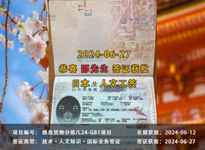 2024/06/27 恭喜【日本工签】德岛货物分拣 邵先生 签证获批