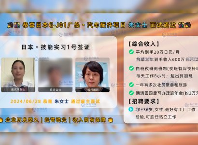 2024/06/28 恭喜【日本技能实习生】汽车配件 朱女士 面试录取